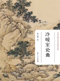 冷暖室论曲