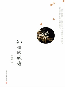 知日的风景