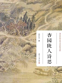 杏园陇人诗思