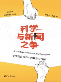 科学与新闻之争——十年疫苗事件中的媒体与传播