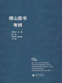 傅山医书考辨