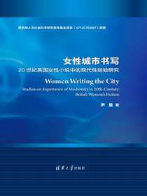 女性城市书写：20世纪英国女性小说中的现代性经验研究