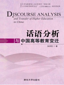 话语分析与中国高等教育变迁