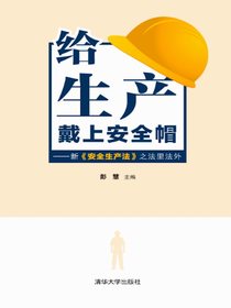 给生产戴上安全帽——新安全生产法之法里法外