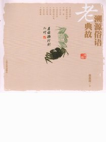 溯源俗语老典故