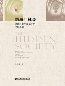 隐遁的社会：文化社会学视角下的中国斗蟋
