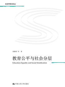 教育公平与社会分层（社会学前沿论丛）