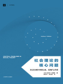社会理论的核心问题：社会分析中的行动、结构与矛盾