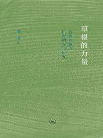草根的力量：台州戏班的田野调查与研究