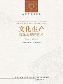 文化生产：媒体与都市艺术（人文与社会译丛）