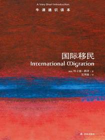 牛津通识读本:国际移民