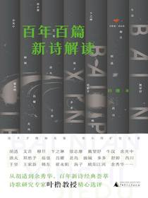 百年百篇新诗解读