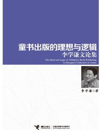 童书出版的理想与逻辑：李学谦文论集