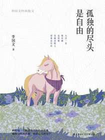 孤独的尽头是自由：李国文经典散文