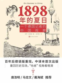 1898年的夏日：一个德国记者的中国观察