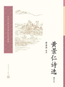 黄景仁诗选（增订本）