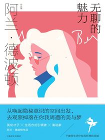 无聊的魅力（阿兰·德波顿作品集）