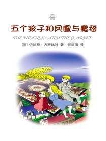 五个孩子和凤凰与魔毯（夏洛书屋·精选版）