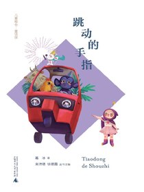 跳动的手指