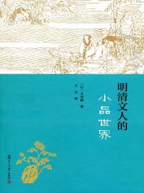明清文人的小品世界