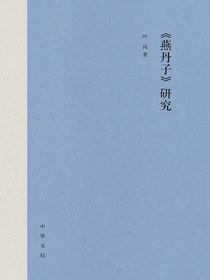 <燕丹子>研究