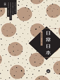 日常日本