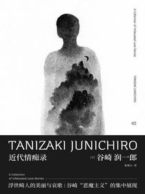 谷崎润一郎作品集近代情痴录