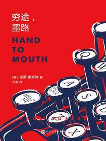 保罗·奥斯特作品系列：穷途，墨路