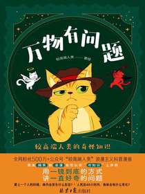 万物有问题：较高端人类的奇怪知识
