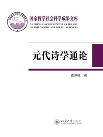 元代诗学通论