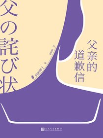 父亲的道歉信