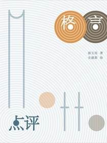 格言点评