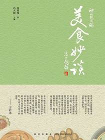 神州轶闻录：美食妙谈