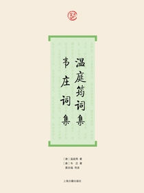 温庭筠词集韦庄词集