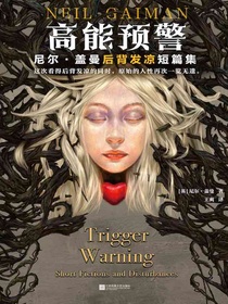 高能预警：尼尔·盖曼后背发凉短篇集