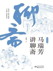 马瑞芳讲聊斋
