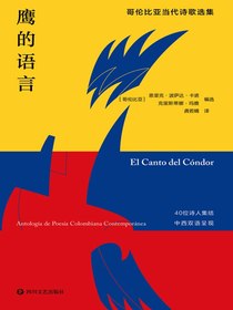 鹰的语言：哥伦比亚当代诗歌选集