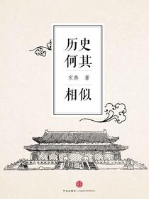 历史何其相似