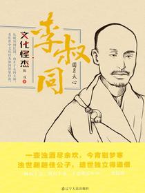 李叔同：圆月天心