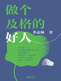 做个及格的好人