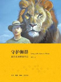 守护狮群