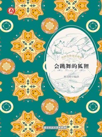 会跳舞的狐狸