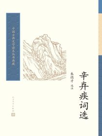 辛弃疾词选