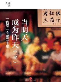 当明天成为昨天：