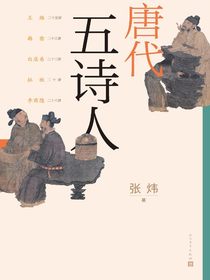 唐代五诗人