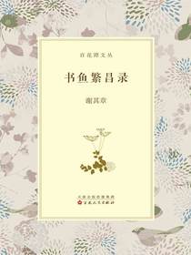 书鱼繁昌录
