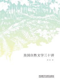 美国自然文学三十讲