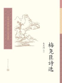 梅尧臣诗选