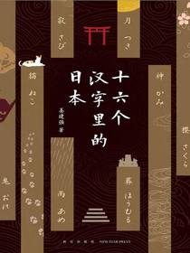 十六个汉字里的日本