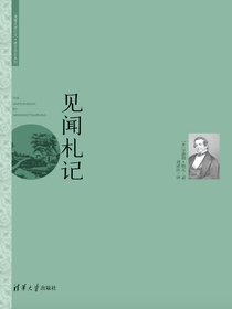 见闻札记